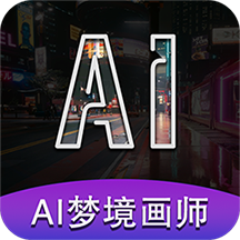 AI梦境画画师app官方版
