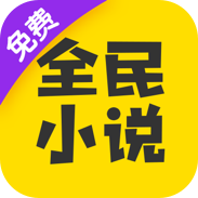 全民小说app免费版去广告版