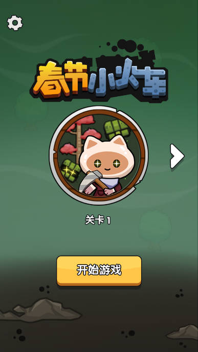 春节小火车免广告获得奖励版