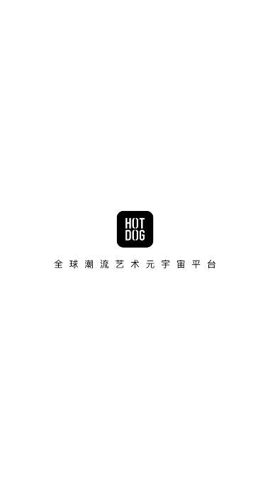 热狗数字藏品平台手机版
