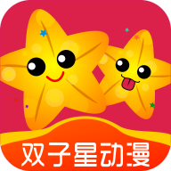 双子星动漫app手机版