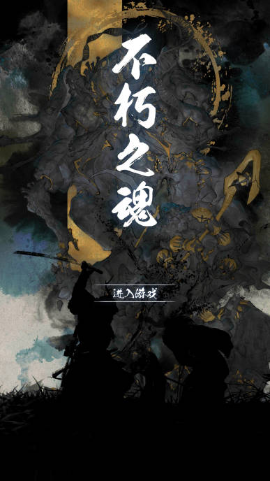 不朽之魂无限金钱版