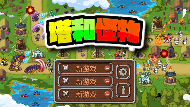 塔和怪物无限金币钻石技能无cd版