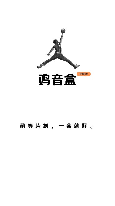 鸡音盒定制版app
