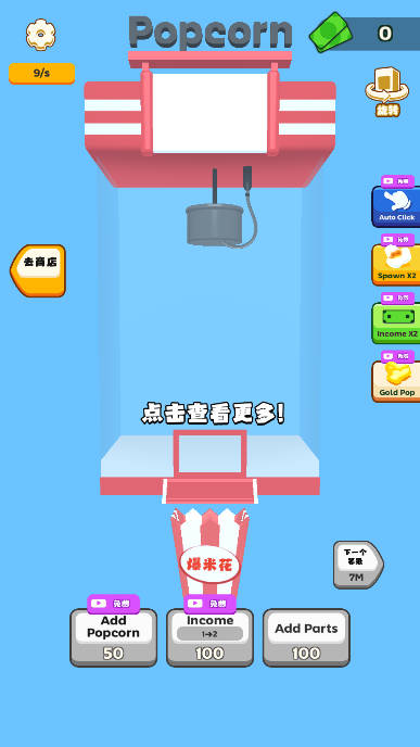 爆米花瀑布免广告获得奖励版