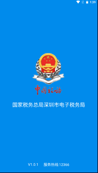 深圳税务APP手机版本