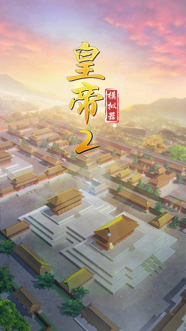 皇帝模拟器2免广告无限铜币版