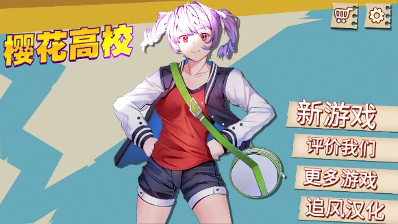 樱花高校校园模拟器追风汉化版无限金币无广告版