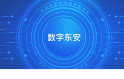 数字东安app最新版本