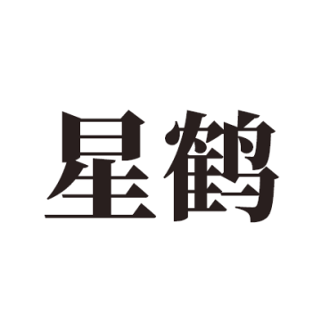 星鹤文化app下载安卓