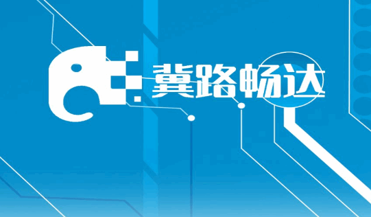 冀路畅达APP官方下载最新版本
