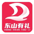 东山有礼年年有礼app