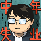 中年失业模拟器货币反加版