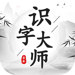 识字大师免广告无限提示版