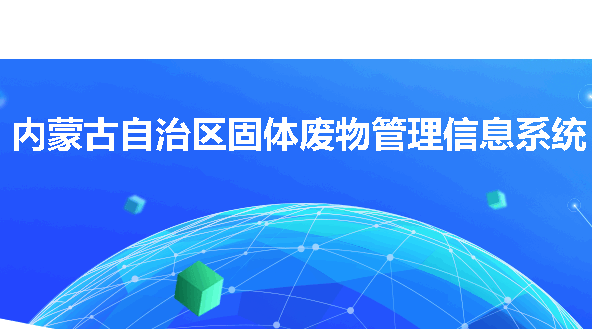 内蒙古固废监管平台app
