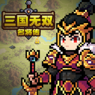 三国无双名将传免广告版