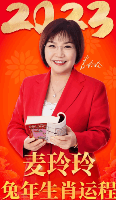 麦玲玲生肖运势2023最新版本
