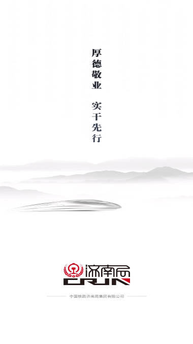 国铁济南局app融媒软件下载2023官方版