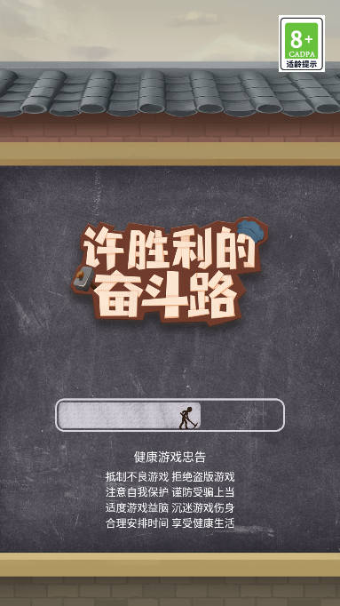 许胜利的奋斗路免广告最新版