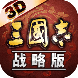 三国志战略版最新版2023安卓版下载