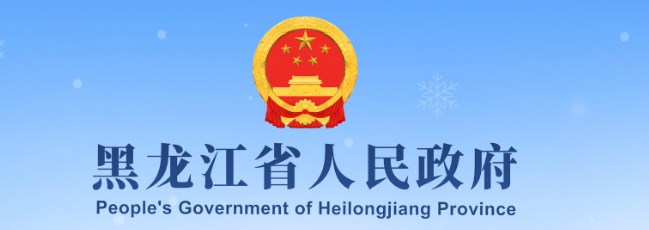 黑龙江省政府app2023最新版