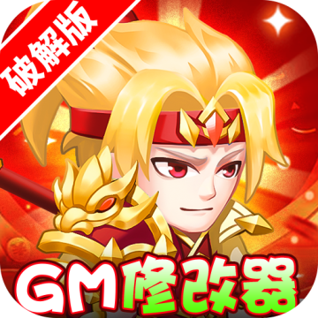 胡了三国送gm修改器版