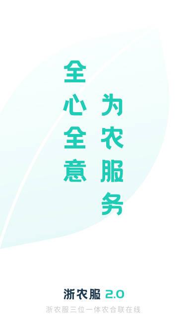 浙农服2.0平台app