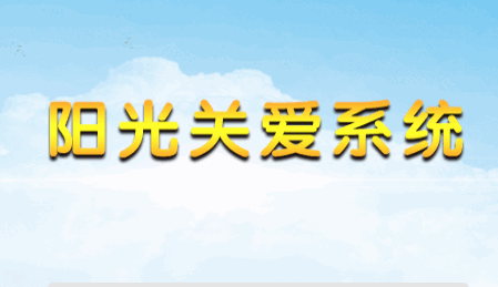 莱阳市阳光关爱康复平台app