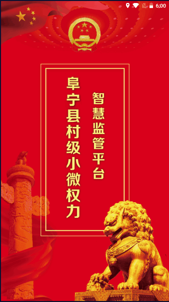 阜宁小微权力智慧监管平台app2023官方版