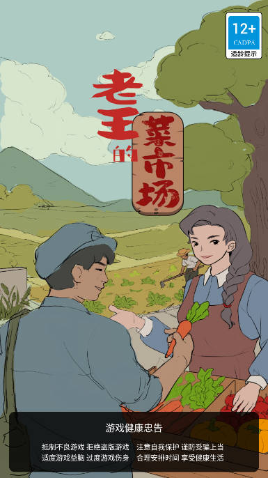 老王的菜市场免广告版