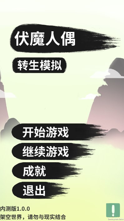 伏魔人偶转生模拟器游戏