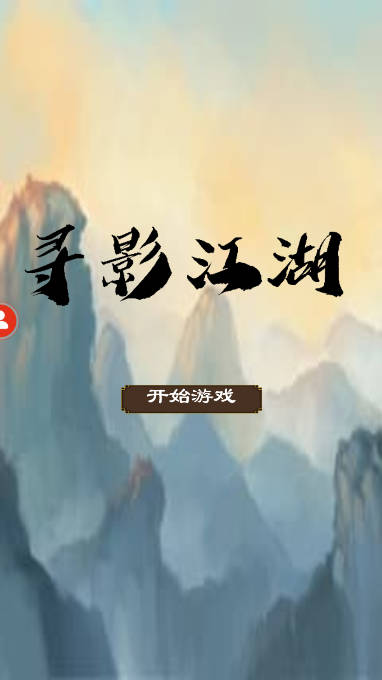 寻影江湖无限资源版