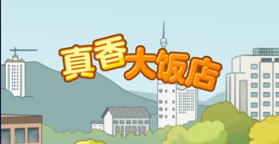真香大饭店游戏红包版