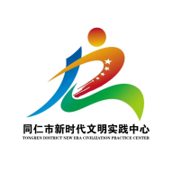 同仁市新时代文明实践中心app最新版本