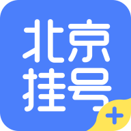 北京挂号平台APP最新版