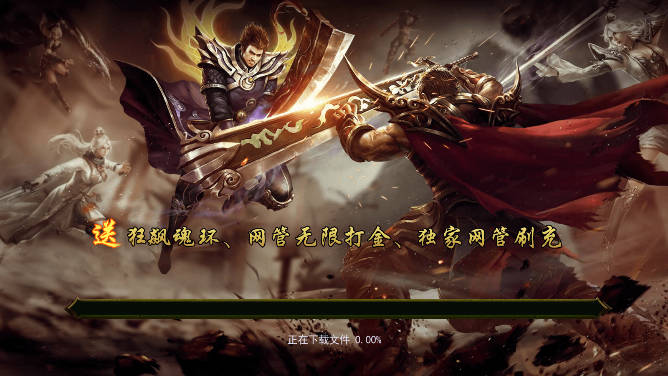 战神霸域传奇手游渠道服