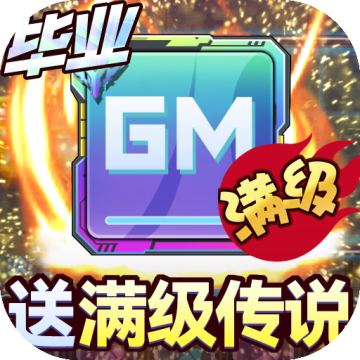 无限冲击gm修改器版(送送满级传说芯片)