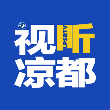 视听凉都app下载安卓2023官方版