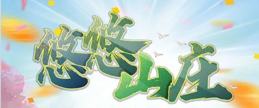 悠悠田园红包版正版