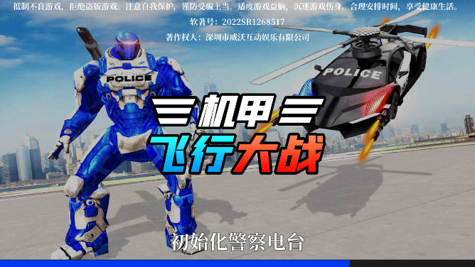 机甲飞行大战免广告无限钞票钻石版
