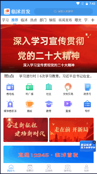 临沭首发app下载云端相聚并肩同行