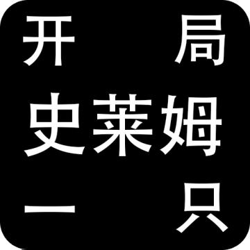 开局一只史莱姆内置修改菜单