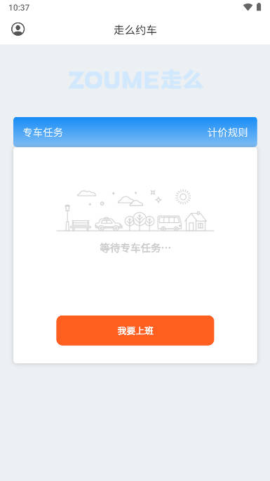 走么约车司机端app