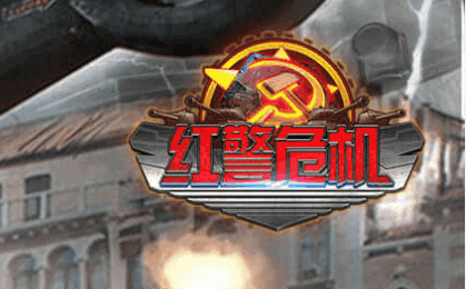 红警危机2023最新版本