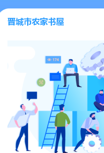 晋城农家书屋手机app2023最新版
