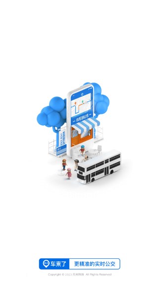 车来了精准实施公交查询app新版
