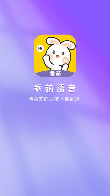 乖萌语音社交软件