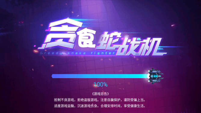 贪食蛇战机小游戏