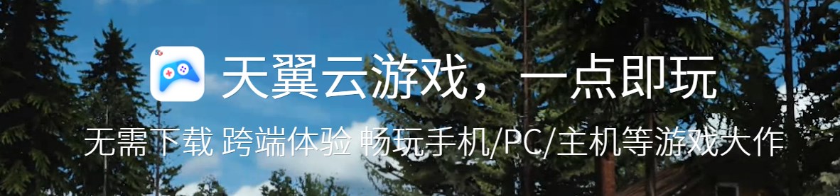 天翼云游戏app官方正版