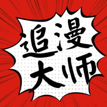 追漫大师官方免费下载